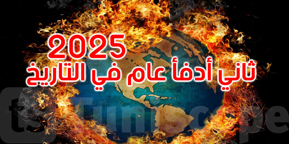 المنظمة العالمية للأرصاد: 2025 مرشح ليكون ثاني أو ثالث أدفأ عام في التاريخ