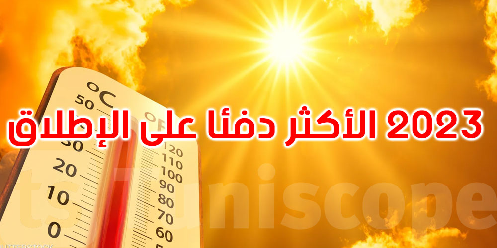 علماء: 2023 سيكون العام الأكثر دفئا على الإطلاق