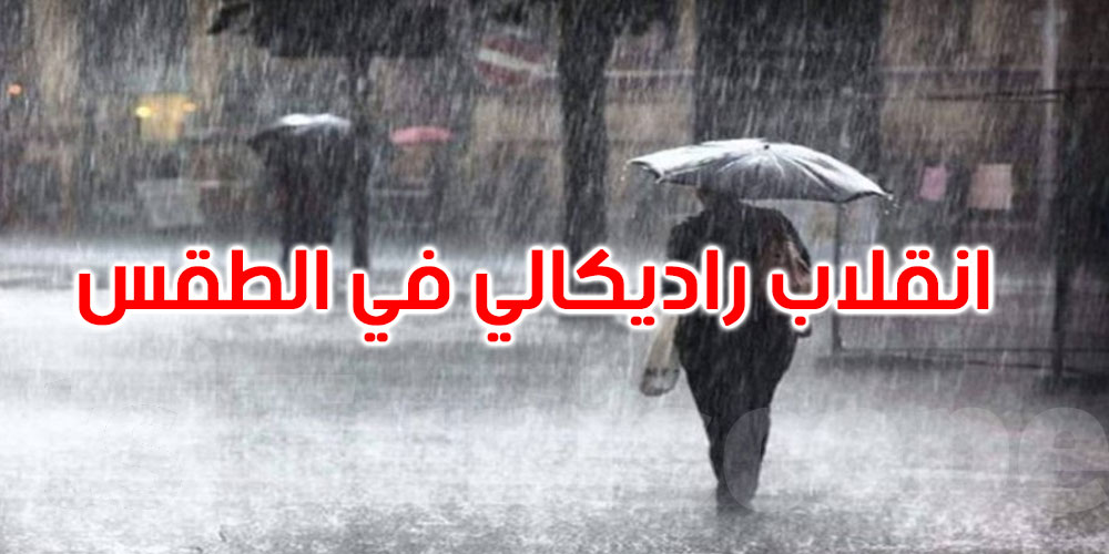 الخبير في التنمية يكشف: انقلاب راديكالي في الطقس لم نشهده منذ أكثر من 30 عاما