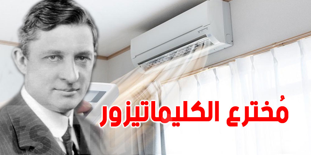 في الطقس هذا ...تعرف شكون اخترع الكليماتيزور؟