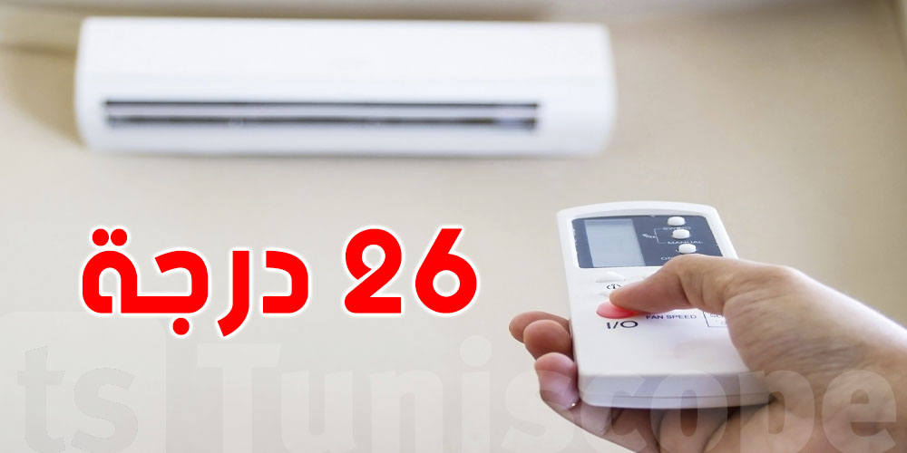 وكالة التحكّم في الطاقة:التخفيض بدرجة واحدة عن 26 درجة في المكيف يترتّب عنه زيادة بـ7 بالمئة في الفاتورة