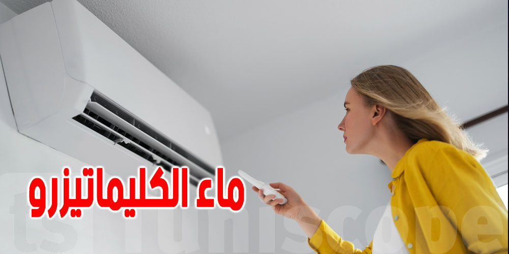 إياك أن ترمي ماء المكيف ...لهذه الأسباب !