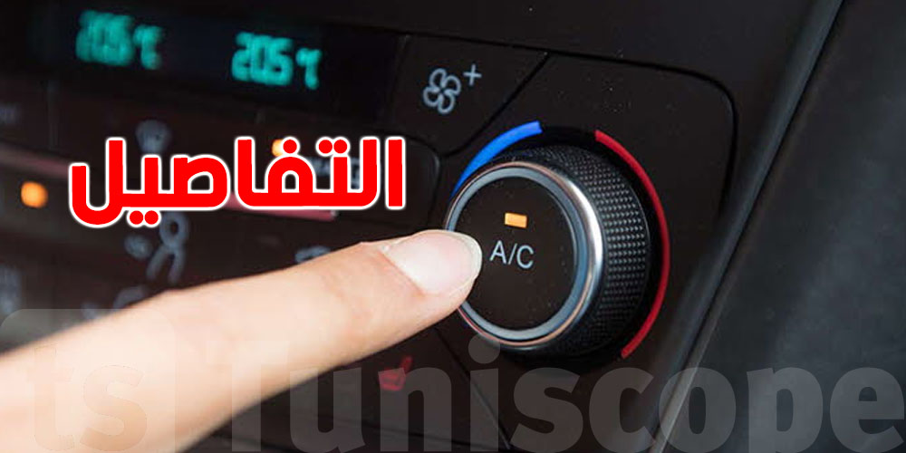 علاش الكليماتيزور في الكرهبة متاعك ما يبردش؟ أهم الأسباب والحلول
