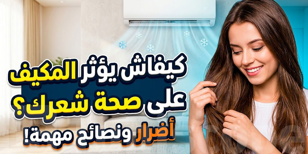 برشا ناس تغلط فيها: هكا الـclimatiseur يأثر على شعرك