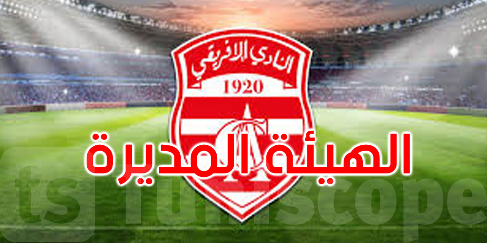 رسميا: توزيع المهام صلب الهيئة المديرة للنادي الإفريقي