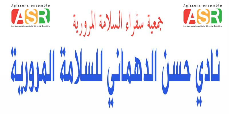La fondation du club « Hssan Dahmani pour la sécurité routière pour les enfants aveugles et malvoyants