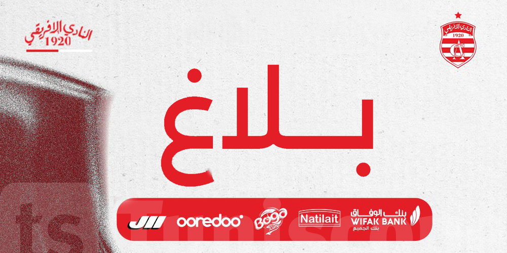 بلاغ عن عقد الجلسة العامة لنادي الإفريقي