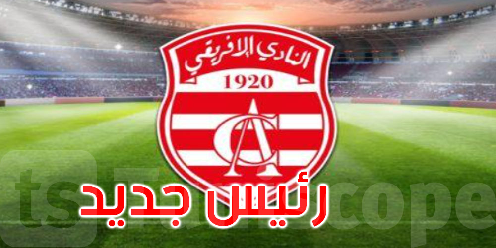 يوسف العلمي رئيسا للنادي الإفريقي