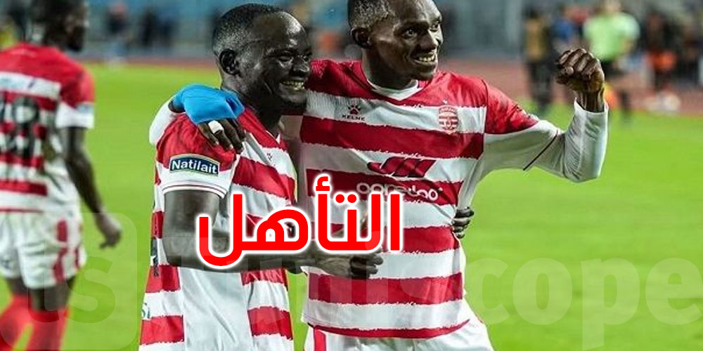 عاجل: رابطة الأبطال الإفريقية: النادي الإفريقي يتأهل إلى دور المجموعات