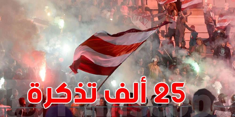 عاجل-الدربي: 25 ألف تذكرة لجماهير النادي الإفريقي