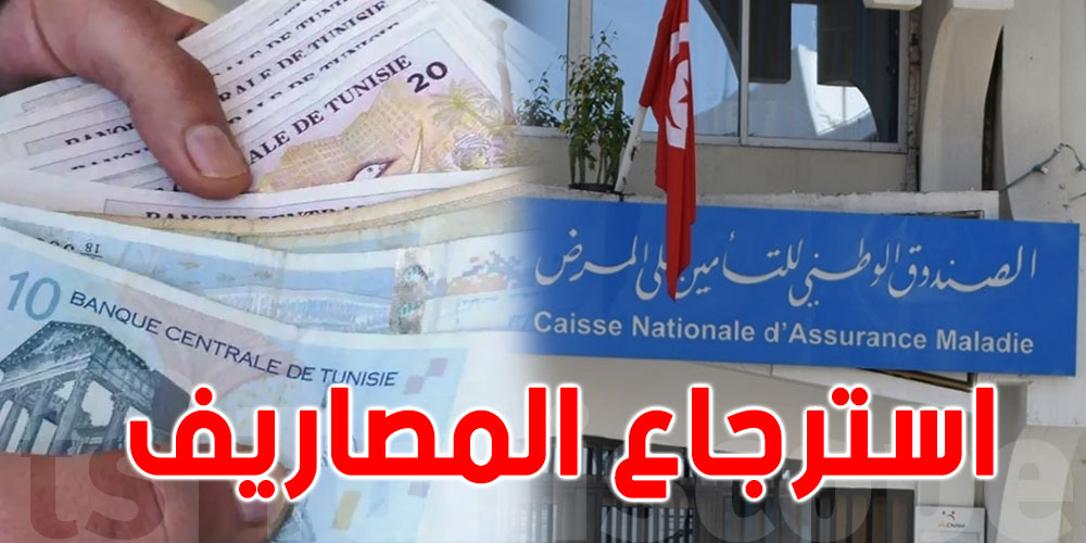 عاجل: يهم التونسيين ...اجراءات جديدة لاسترجاع مصاريف الأدوية عبر CNAM