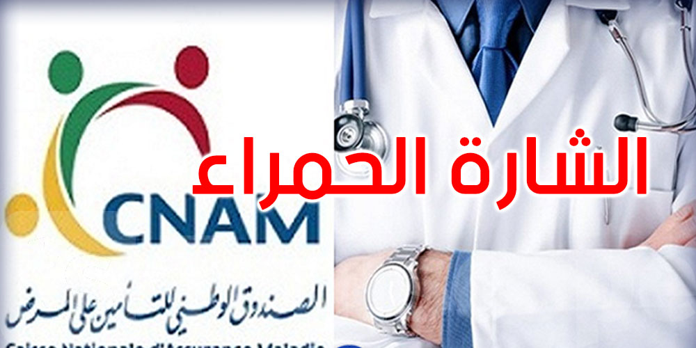  بداية من الغد: أطباء الكنام بتونس يحملون الشارة الحمراء 