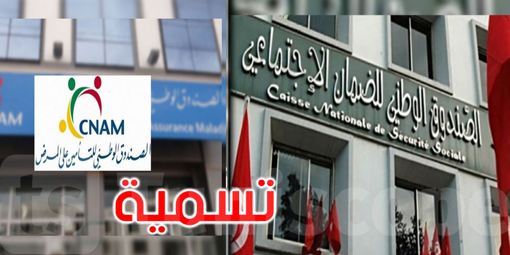 عاجل: تسمية رئيسين مديرين عامين للكنام وصندوق الضمان الاجتماعي