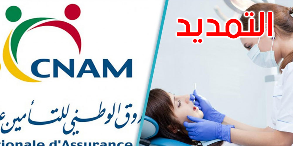 تمديد العمل بالاتفاقية التعاقدية بين الكنام ونقابة أطباء الأسنان الممارسين بصفة حرة