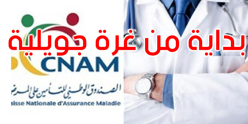 الكنام يعلن عن جملة من القرارات بعد انتهاء العلاقة التعاقدية مع أطباء القطاع الخاص