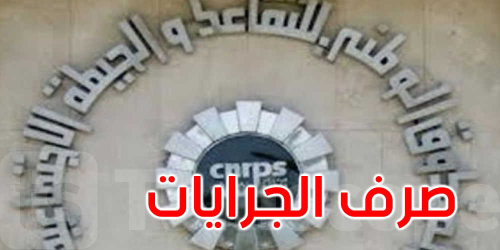 صندوق الضمان الاجتماعي: أكثر من 500 مليون دينار شهريا بعنوان الجرايات