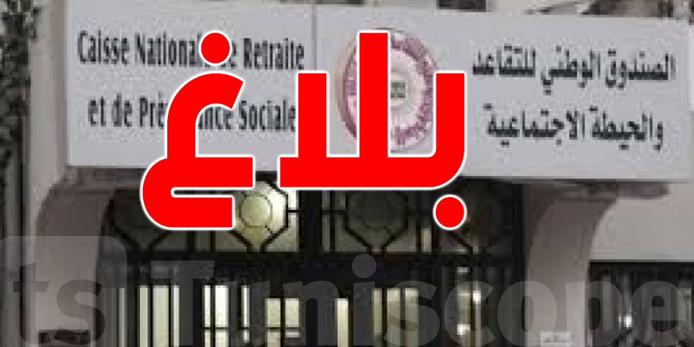 بلاغ هامّ من صندوق التقاعد والحيطة الاجتماعية