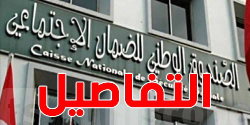 صندوق الضمان الاجتماعي : آخر أجل للانتفاع بطرح خطايا التأخير