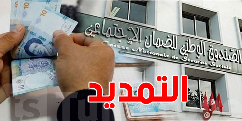 تمديد آجال التصريح بالأجور ودفع المساهمات