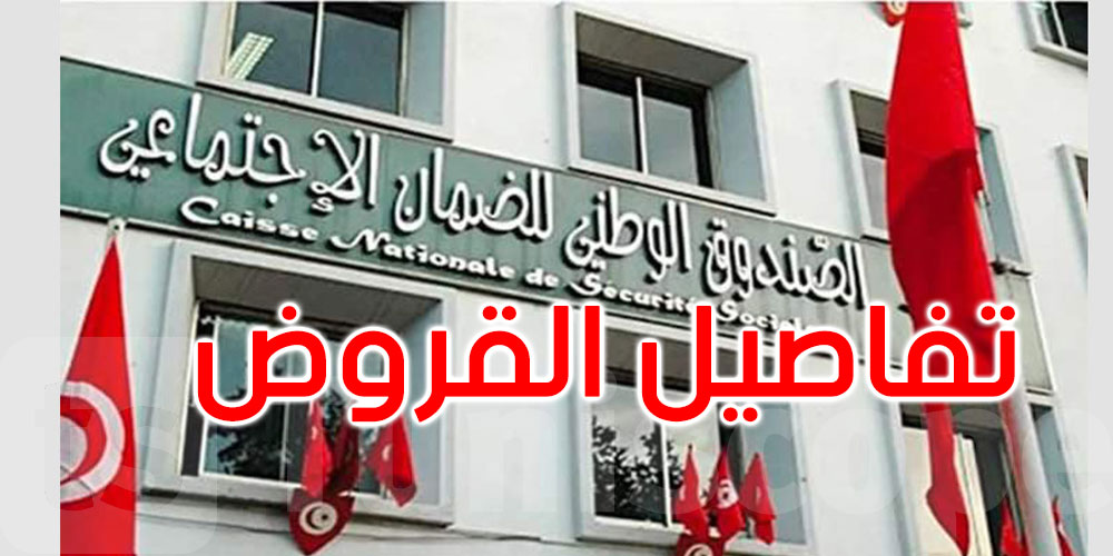 يهم التونسيين : اذا توفرت فيك هذه الشروط فلك الحق في قرض من صندوق الضمان الإجتماعي