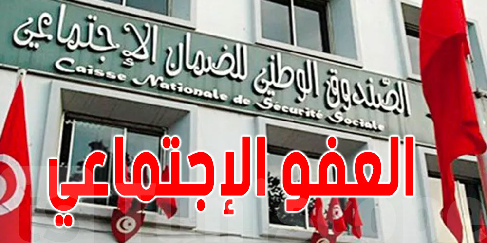 التسهيلات في العفو الاجتماعي: تقسيط الديون على 5 سنوات بدون خطايا تأخير