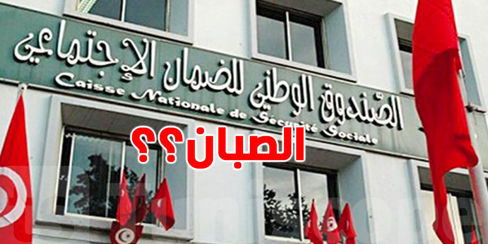 صبان الـ CNSS: كيفاش يتحسب؟ بالضبط