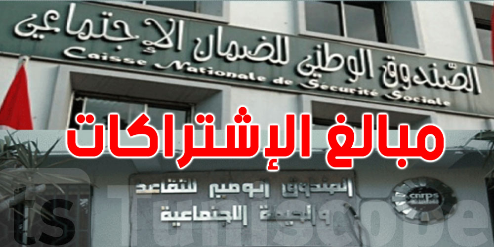 تعيش البرا؟ شوف قداش باش تخلّص CNSS حسب دخلك