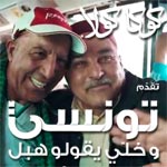 Coca-Cola Tunisie lance son nouveau clip à la solidarité