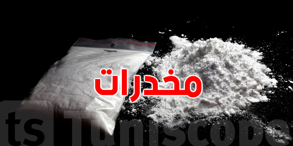 كوكايين داخل طرد في مطار قرطاج مالقصة ؟