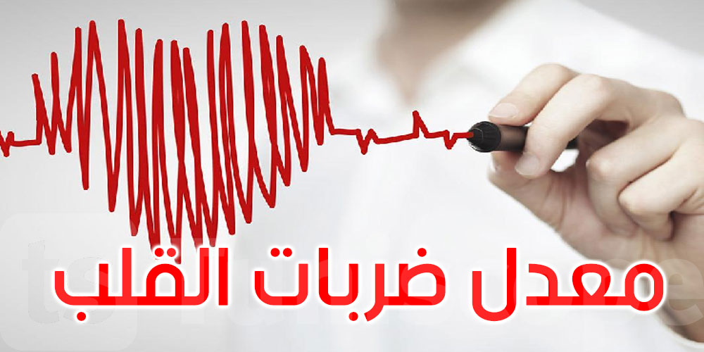 لماذا يجب الانتباه لمعدل ضربات القلب؟ وكيف تُخفضه؟