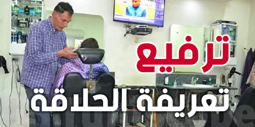 الترفيع في تعريفة الحلاقة للرجال الأدنى