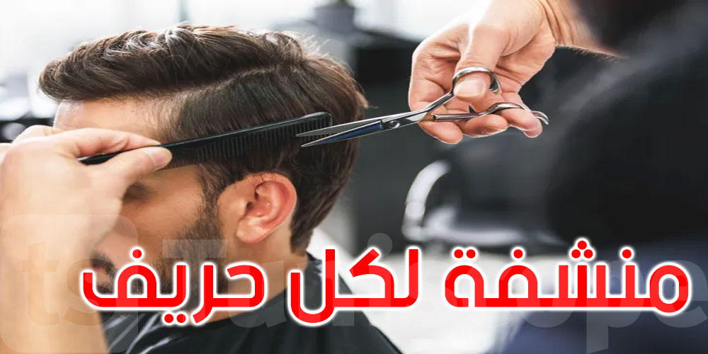 رئيس غرفة حلاقة الرجال بصفاقس: يجب توفير منشفة لكل حريف...