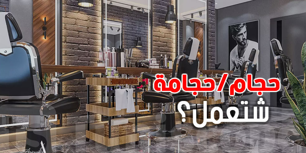 شوف شنّوة لازم تعمل وتعرّف قبل ما تحل ''صالون الحلاقة'' متاعك؟