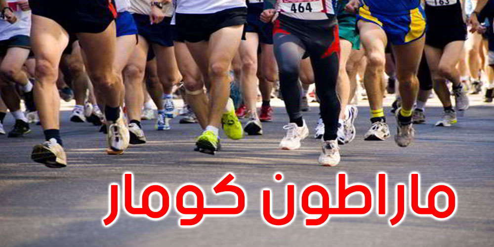ماراطون كومار: 5 آلاف مشارك من 40 جنسية