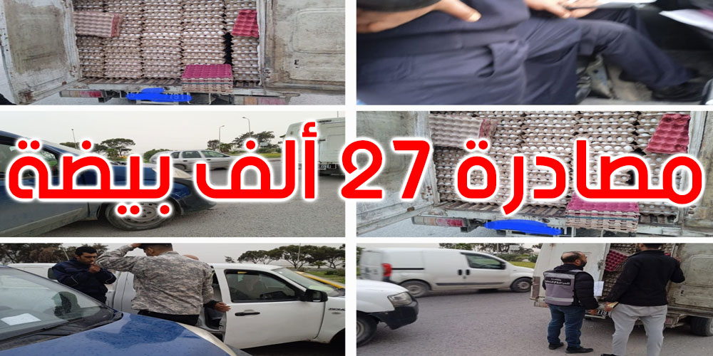 مصادرة 27 ألف بيضة كانت على متن شاحنة