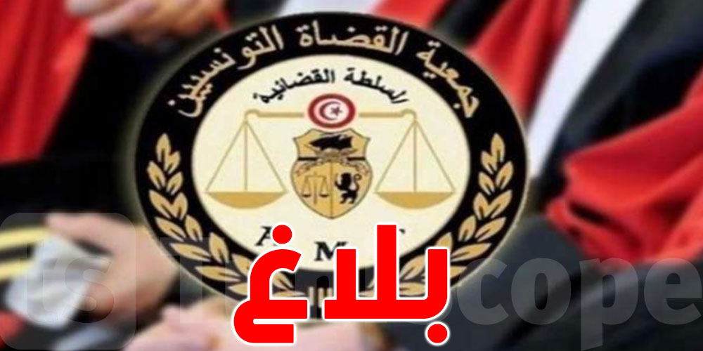 جمعية القضاة التونسيين تنشر بلاغا                            