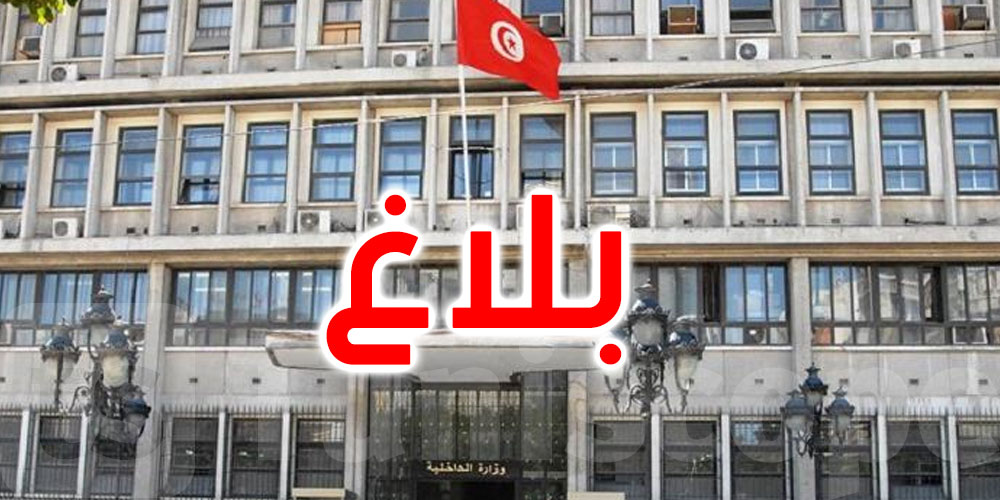 بمناسبة مباراة الإفريقي والنجم الساحلي: وزارة الداخلية تصدر بلاغا