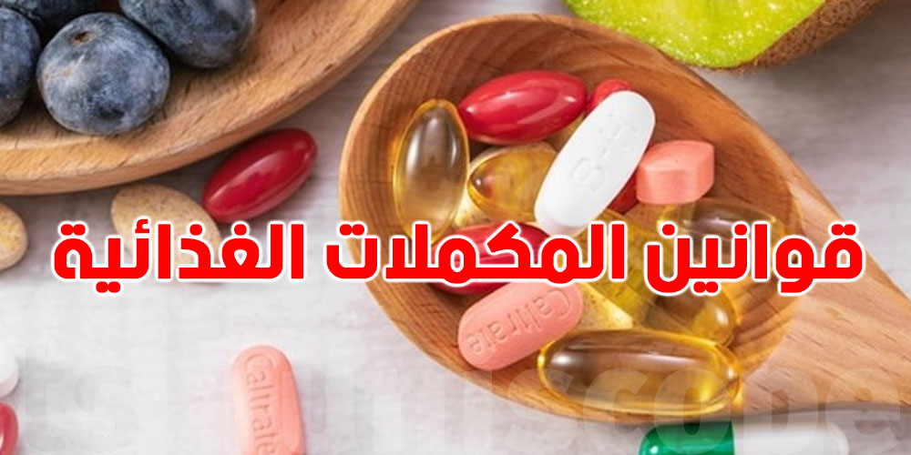 هام: شنوّة باش يتبدّل في قوانين المكملات الغذائية؟ وزير الصحة يوّضح