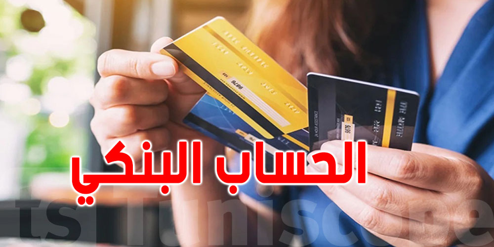 العمولات البنكية على الحسابات الجارية ''للتوانسة '': بين 20 و 35 دينار كل 3 شهور