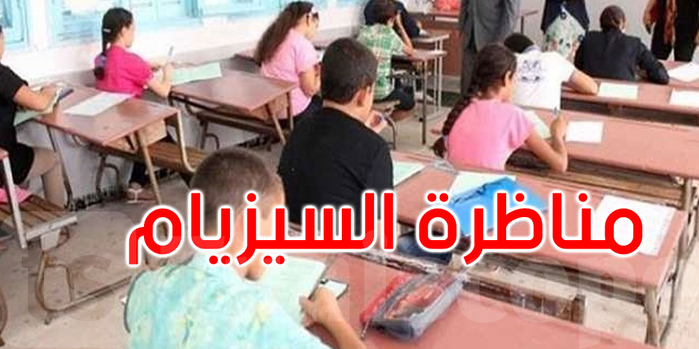 بداية من اليوم: أكثر من 59 ألف تلميذ يجتازون مناظرة ‘السيزيام’
