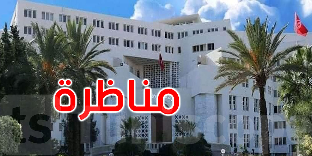 بعد التشكيك في مصداقيتها: وزارة الخارجية تؤكد أن مناظرة انتداب الكتبة أقيمت في كنف الشفافية التامة