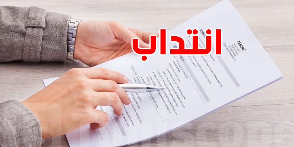 عاجل : انتدابات جديدة : شكون ينجم يترشح؟