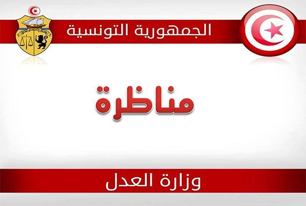 وزارة العدل تعلن عن فتح مناظرة