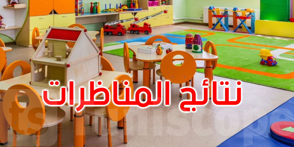 عاجل: هام لمنشطي رياض الأطفال: نشر القائمات النهائية للمقبولين