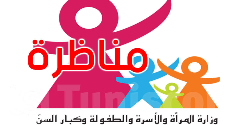 وزارة المرأة تفتح مناظرة خارجية بالاختبارات لانتداب مندوبي حماية الطفولة مساعدين