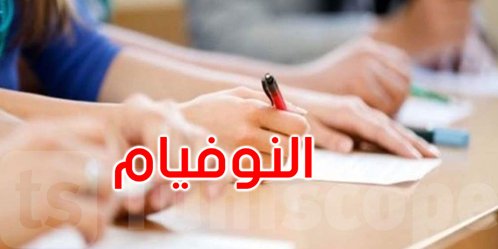 انطلاق توزيع مواضيع امتحان النوفيام على المندوبيات الجهوية