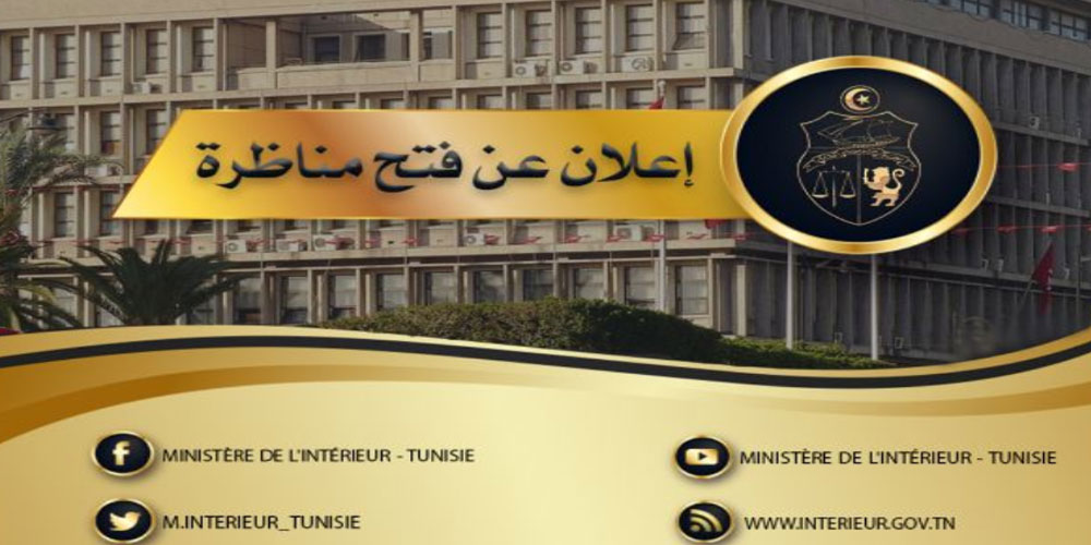 وزارة الداخلية تعلن عن فتح مناظرة لانتداب حفاظ أمن بسلك الأمن والشرطة