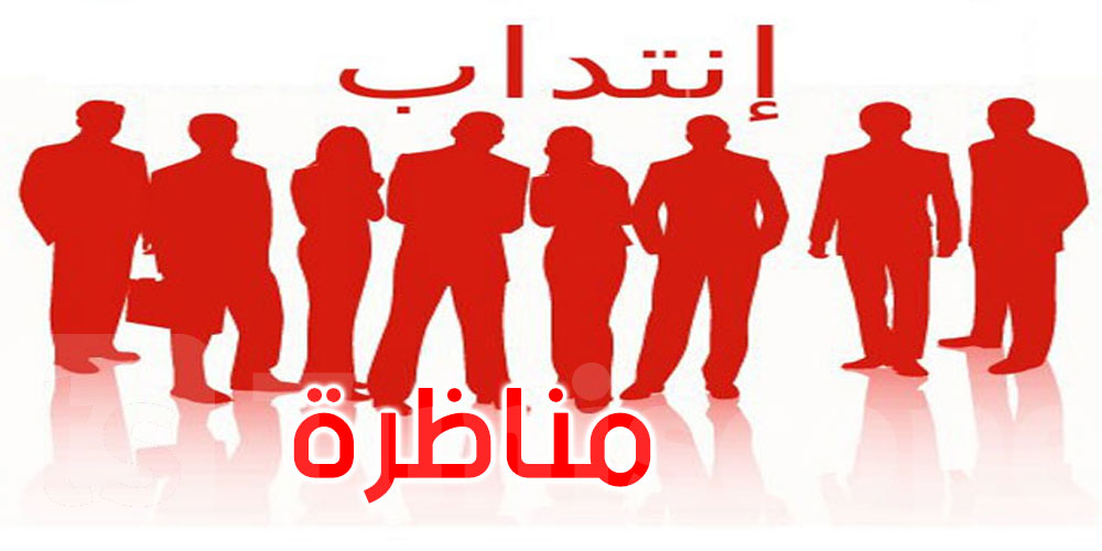 وزارة التعليم العالي: فتح مناظرة لانتداب 90 مدرسا في هذه الاختصاصات