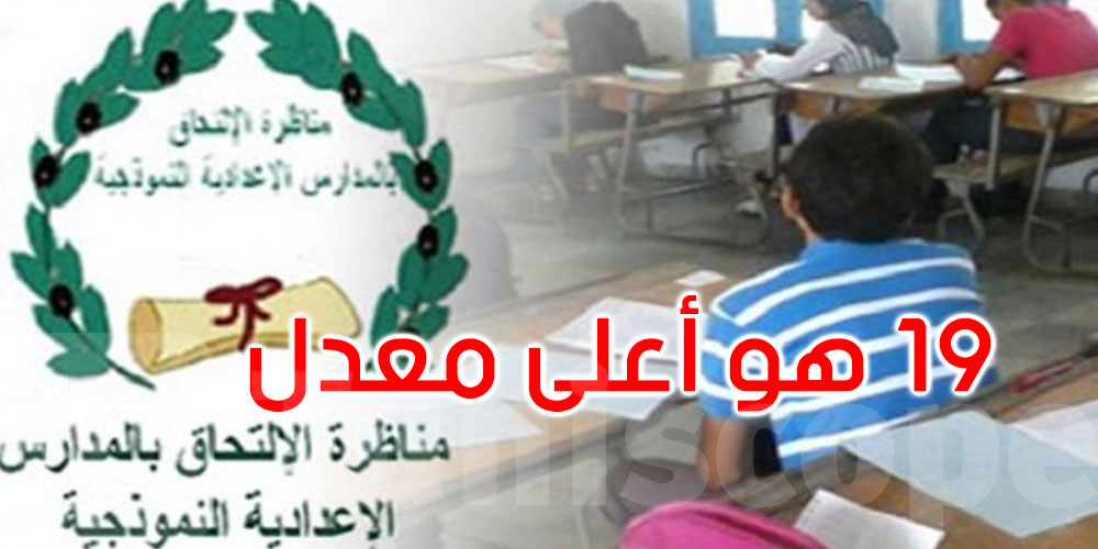 عاجل: مناظرة السيزيام: التلميذة زينب بنت سليم بن عمارة تتحصل على أعلى معدل