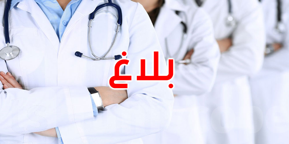 عاجل: وزارة الصحة تدعو كافة المقيمين في الطب ممن اختاروا مراكز التربص إلى الالتحاق بمراكز العمل بداية من الغد